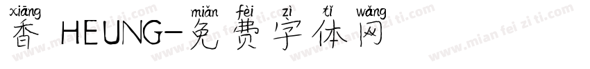 香 HEUNG字体转换